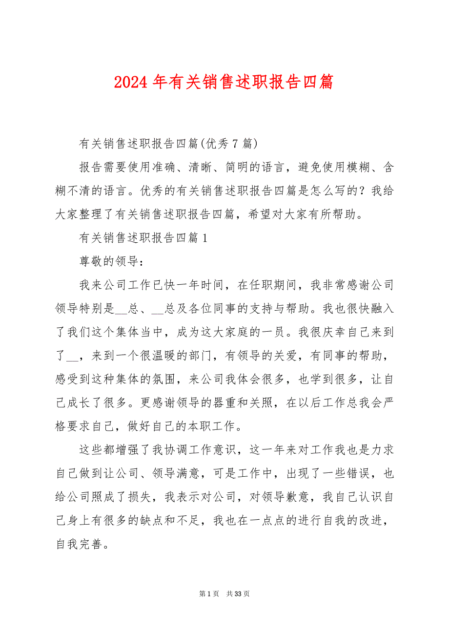 2024年有关销售述职报告四篇_第1页