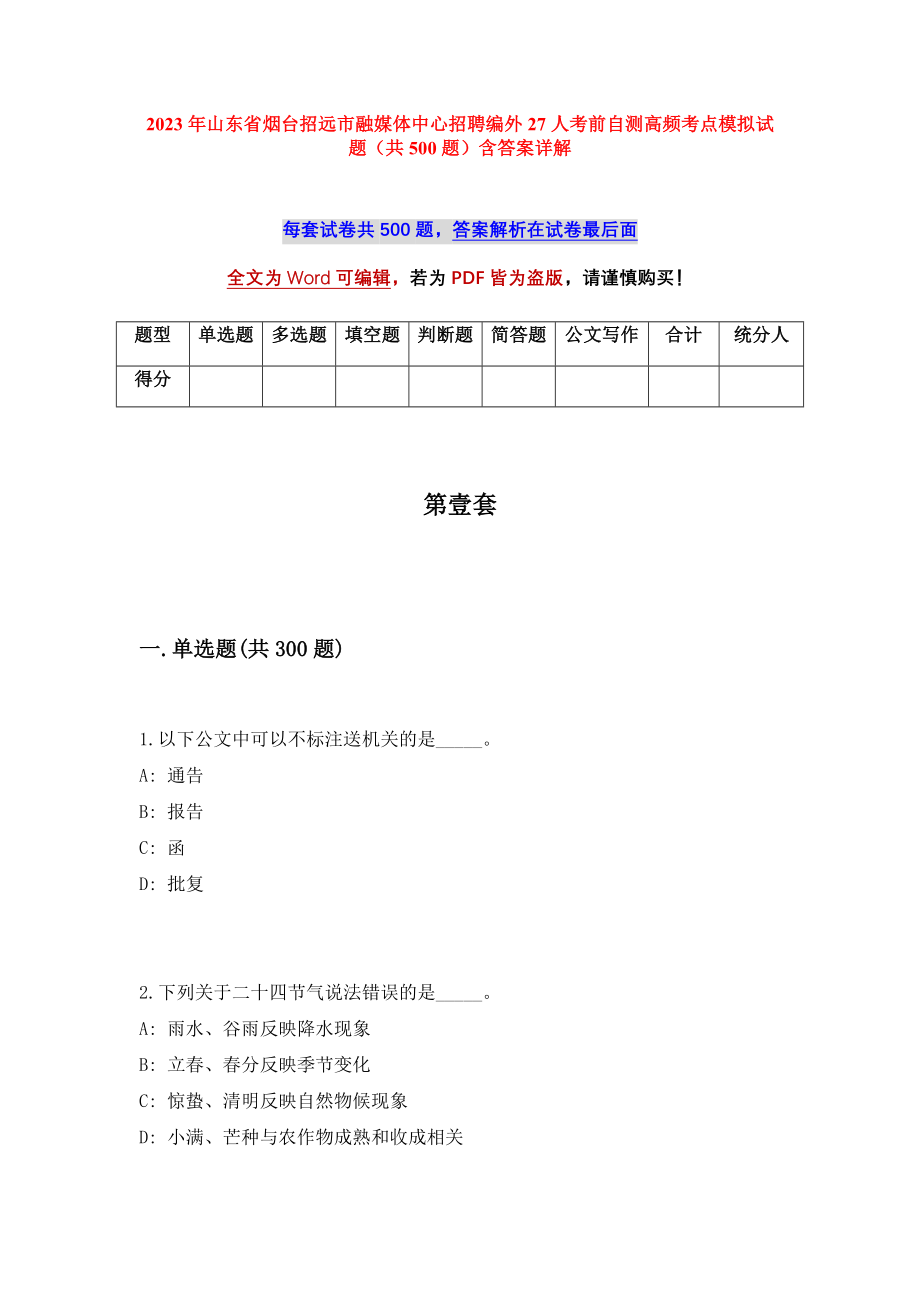 2023年山东省烟台招远市融媒体中心招聘编外27人考前自测高频考点模拟试题（共500题）含答案详解_第1页