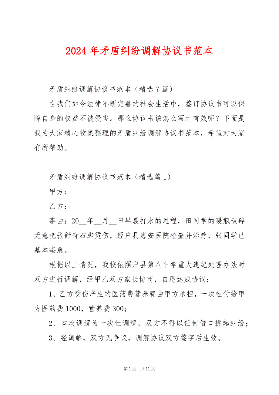 2024年矛盾纠纷调解协议书范本_第1页