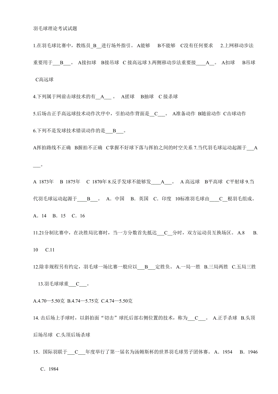 2024年武汉工程大学体育理论考试试题与答案羽网篮跆拳道基础理论_第1页