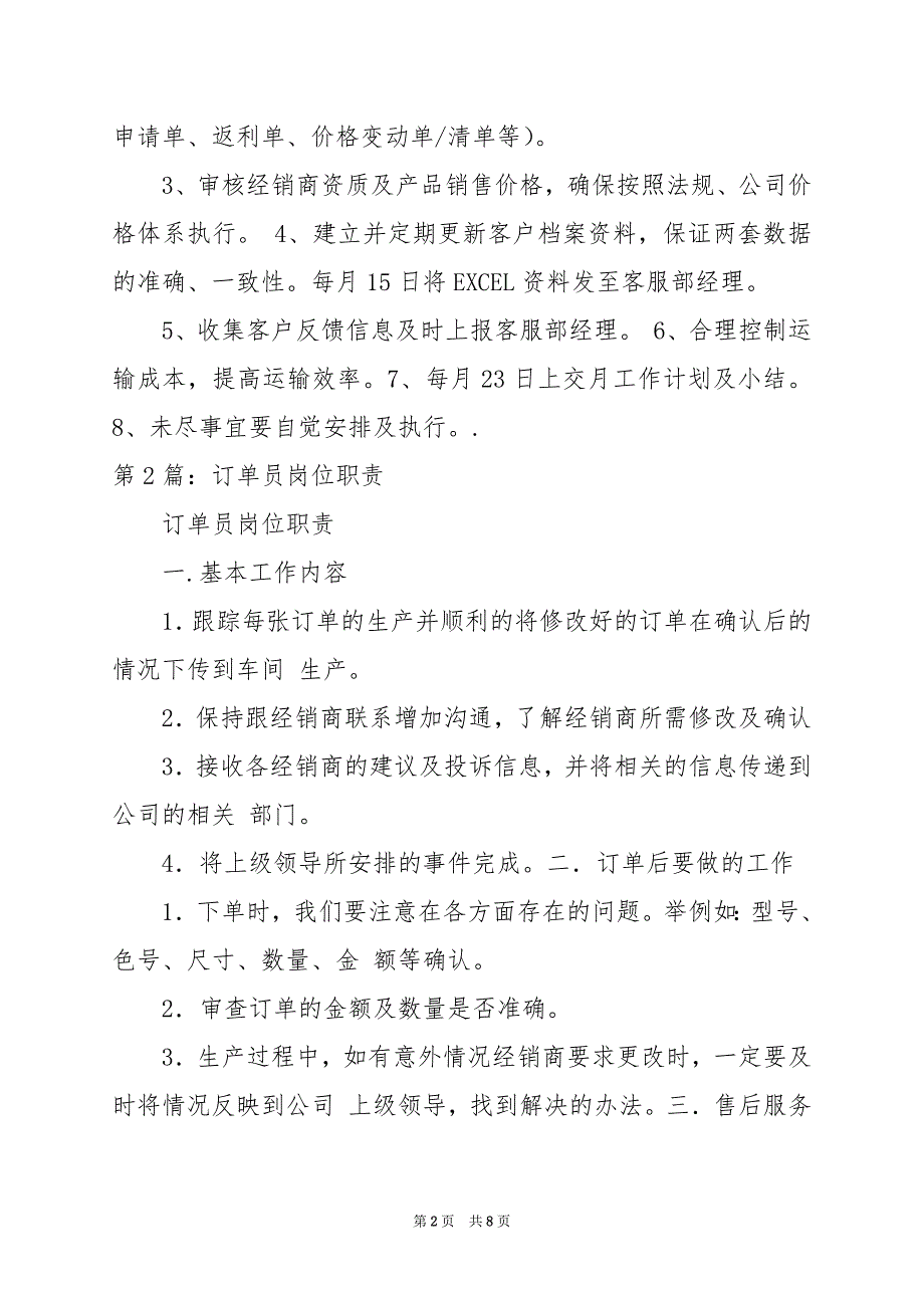 2024年仓库订单处理员岗位职责及要求（共7篇）_第2页