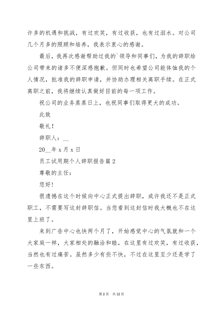 2024年员工试用期个人辞职报告_第2页