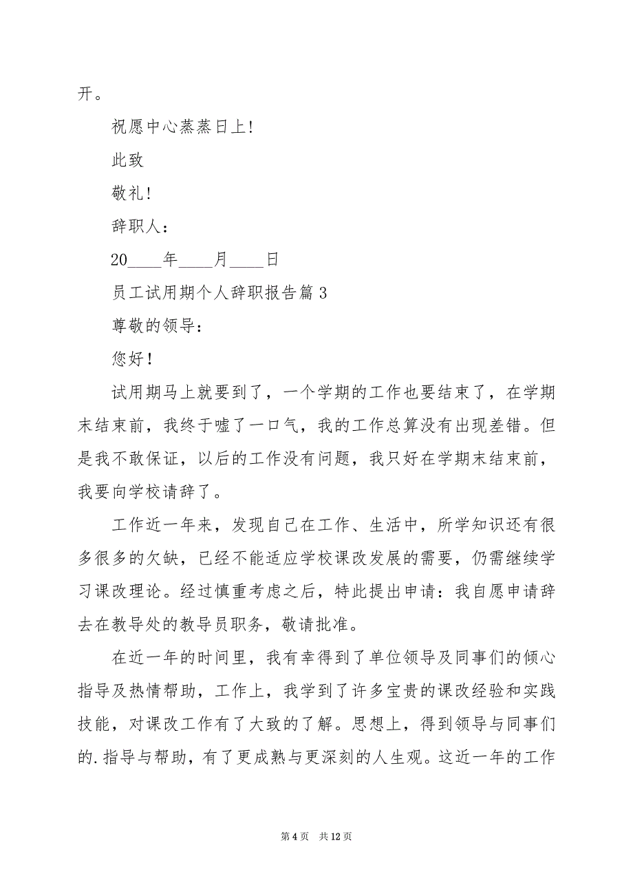 2024年员工试用期个人辞职报告_第4页