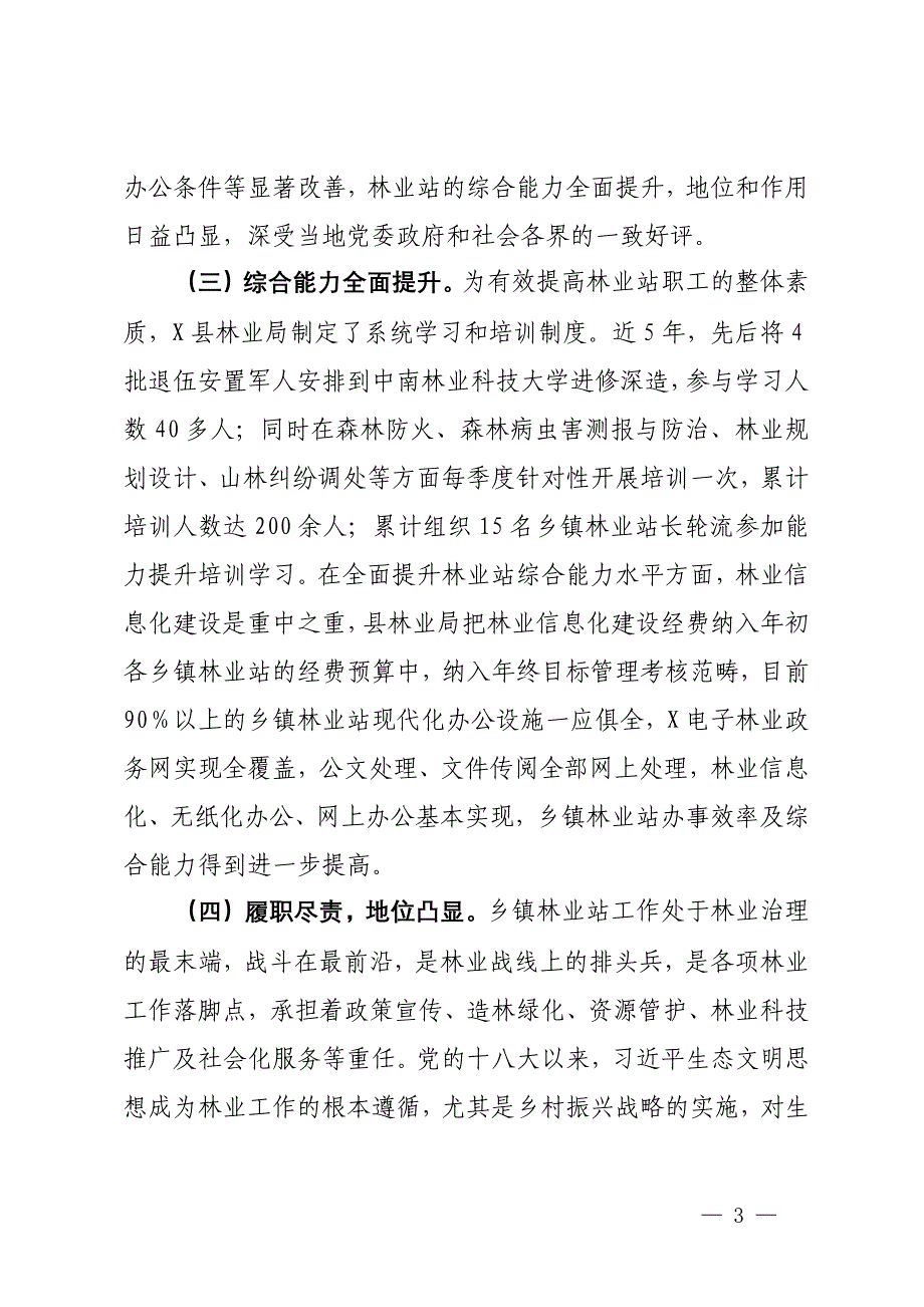 县乡镇林业工作站建设调查报告_第3页