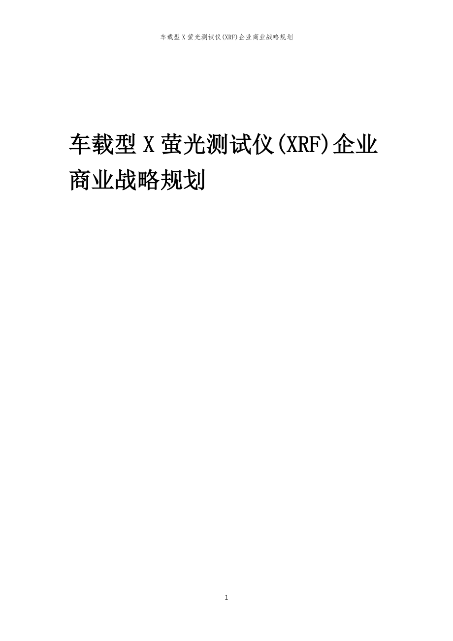 2023年车载型X萤光测试仪(XRF)企业商业战略规划_第1页