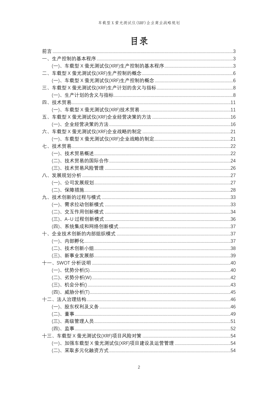 2023年车载型X萤光测试仪(XRF)企业商业战略规划_第2页