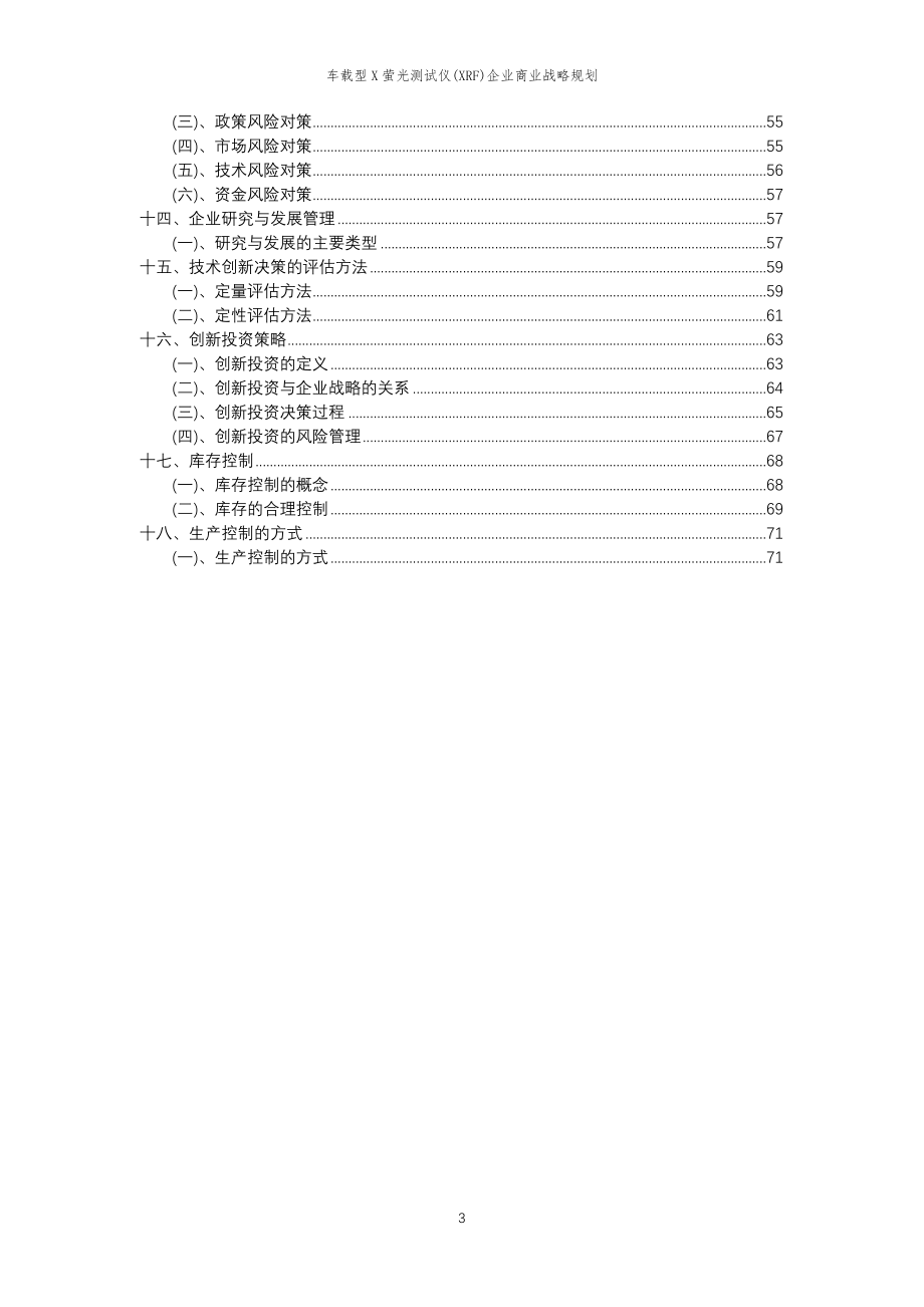 2023年车载型X萤光测试仪(XRF)企业商业战略规划_第3页