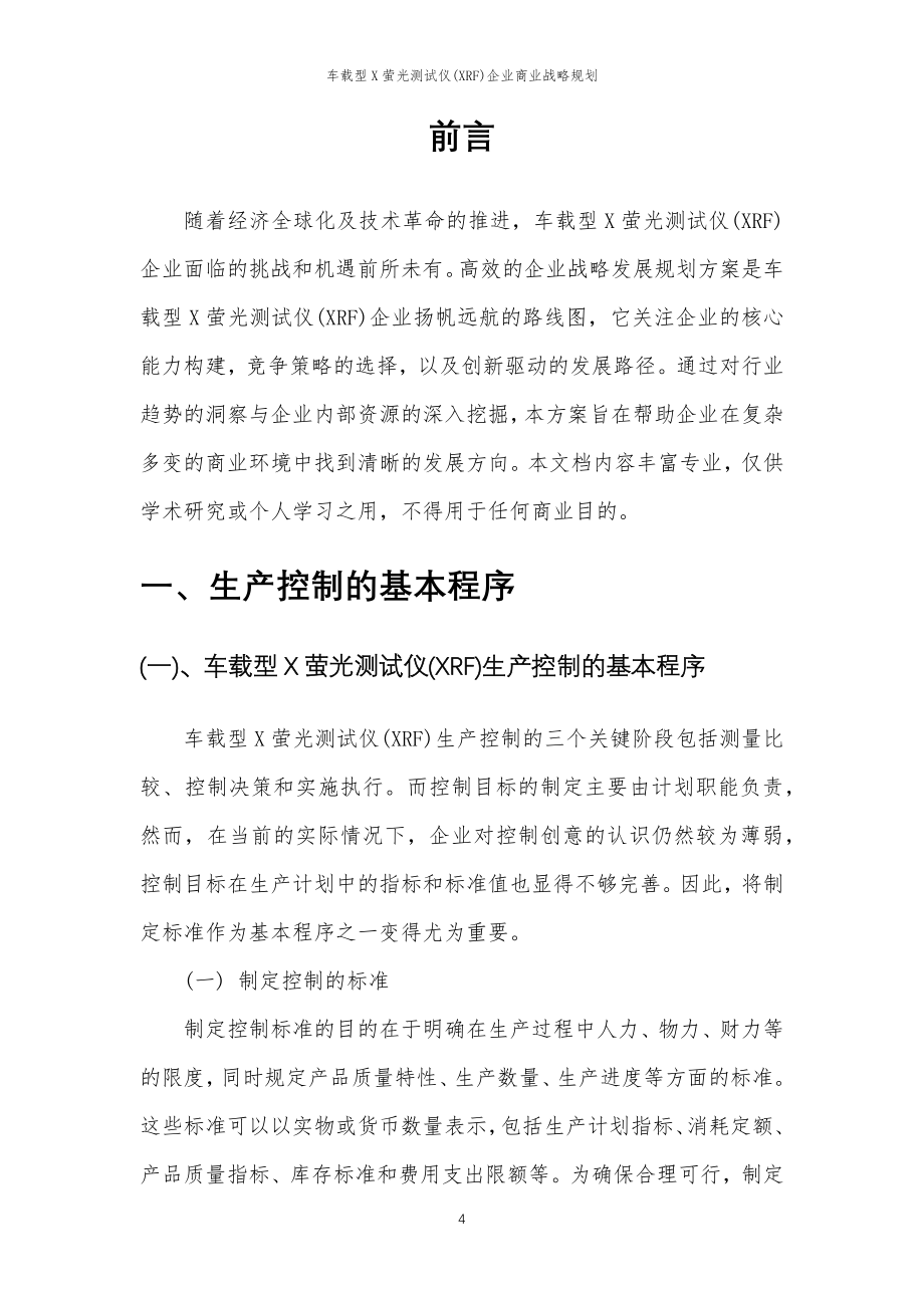 2023年车载型X萤光测试仪(XRF)企业商业战略规划_第4页