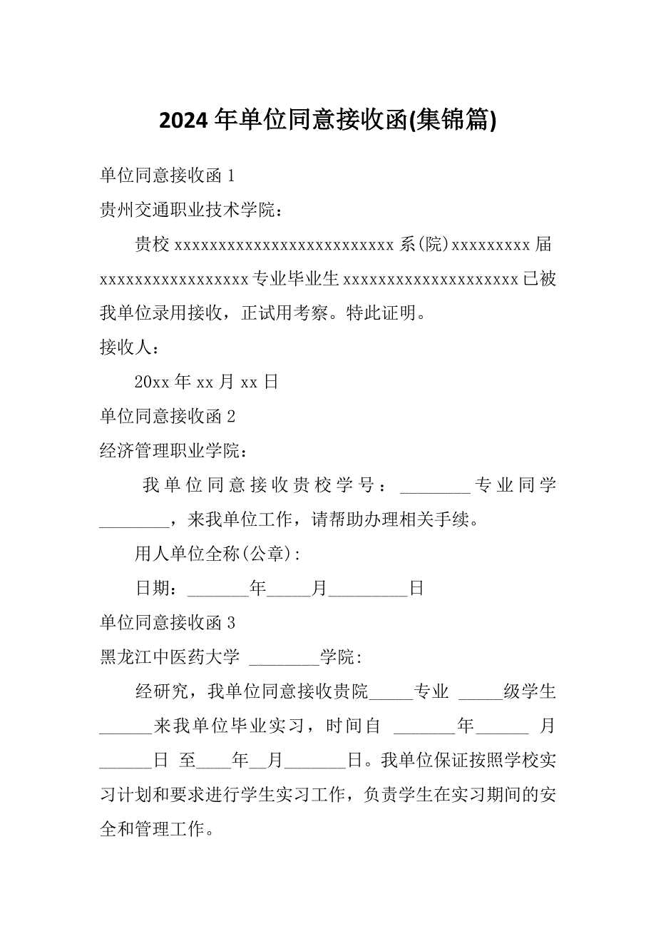 2024年单位同意接收函(集锦篇)_第1页