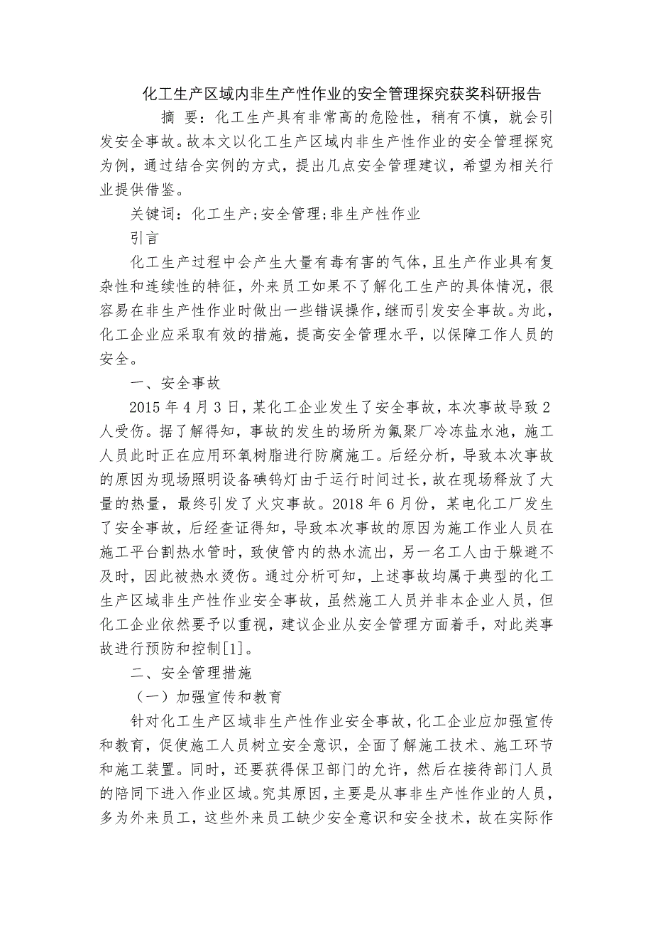 化工生产区域内非生产性作业的安全管理探究获奖科研报告_第1页