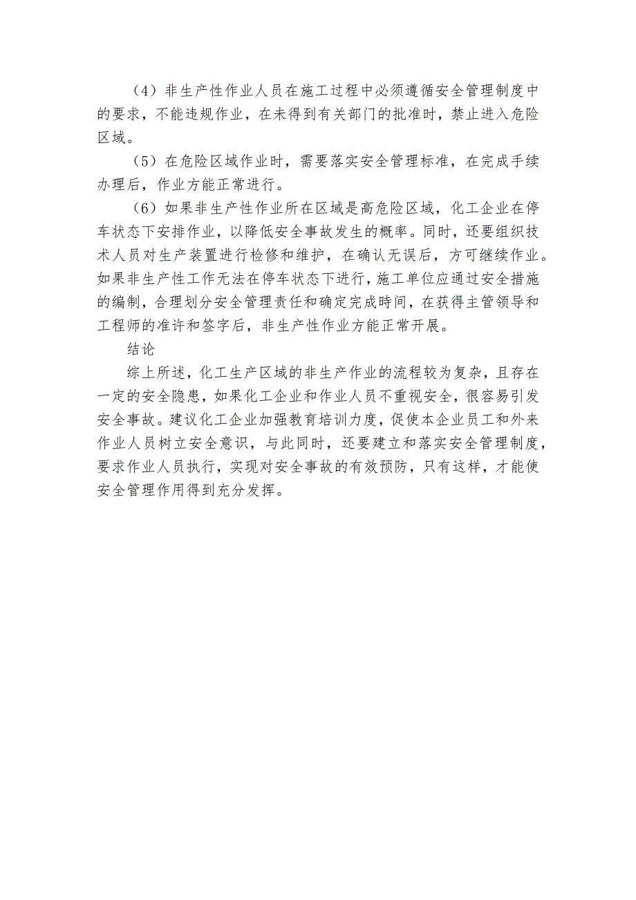 化工生产区域内非生产性作业的安全管理探究获奖科研报告_第3页