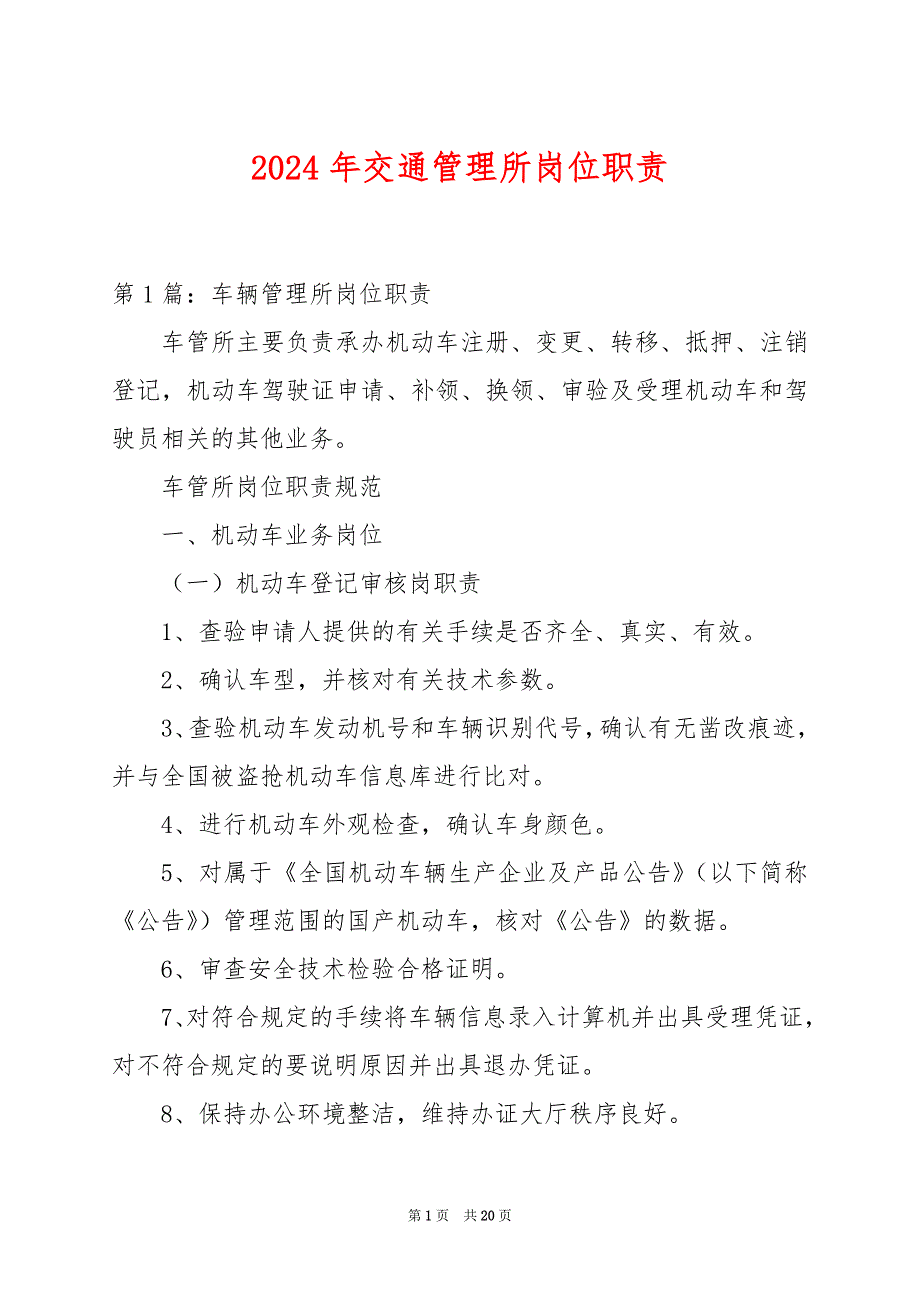 2024年交通管理所岗位职责_第1页