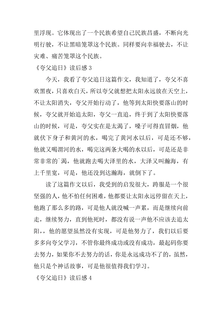 2024年《夸父追日》读后感(集合篇)_第3页