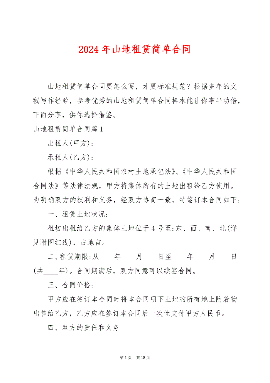 2024年山地租赁简单合同_第1页