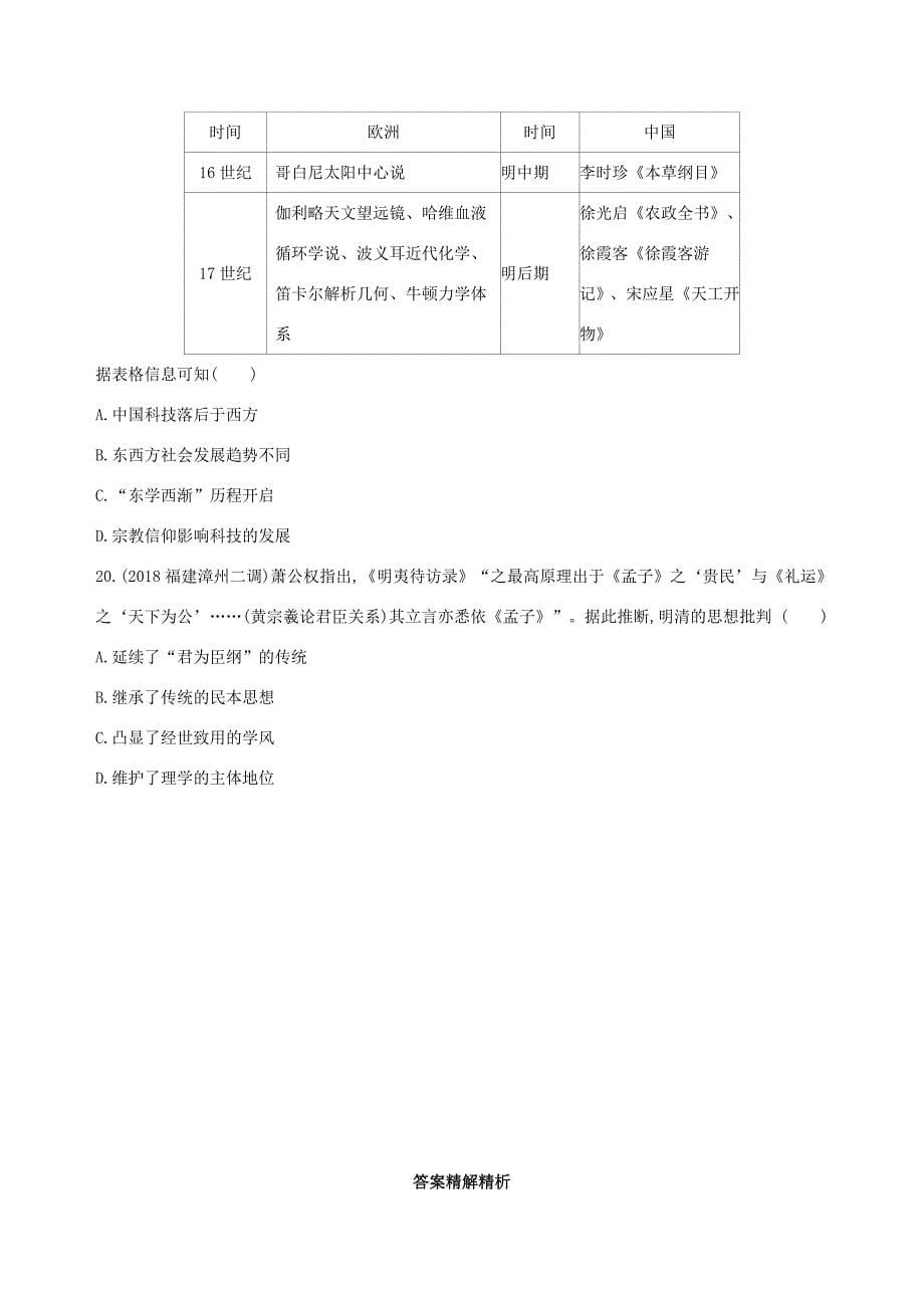 高考历史二轮复习 第3练 古代中国思想、科技、文学、艺术课前冲刺人教版高三全册历史试题_第5页