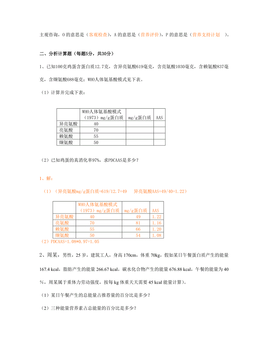 2024年三级营养师技能部分试题及答_第2页