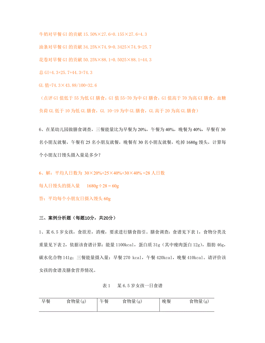 2024年三级营养师技能部分试题及答_第5页