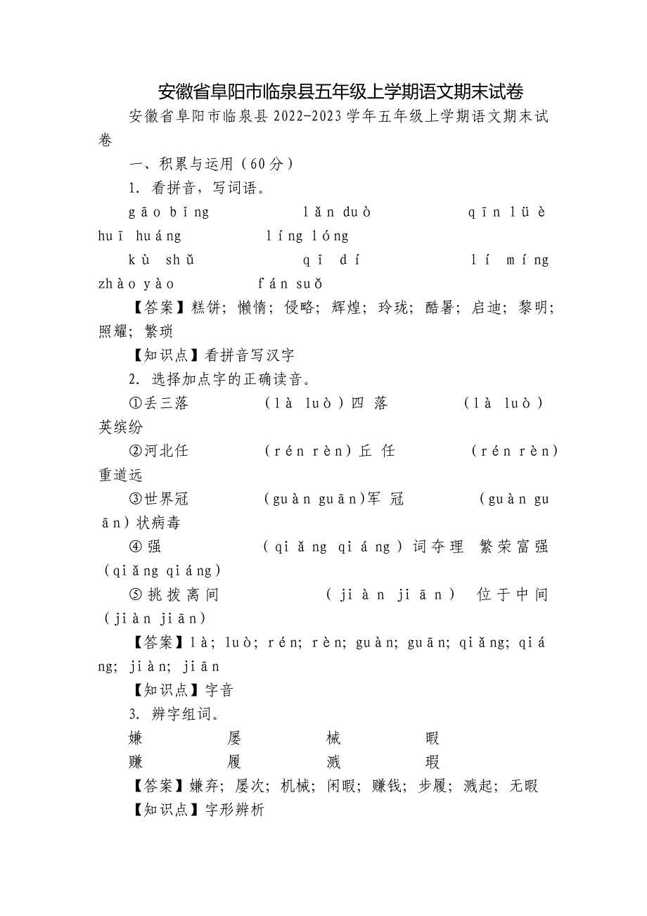 安徽省阜阳市临泉县五年级上学期语文期末试卷_第1页