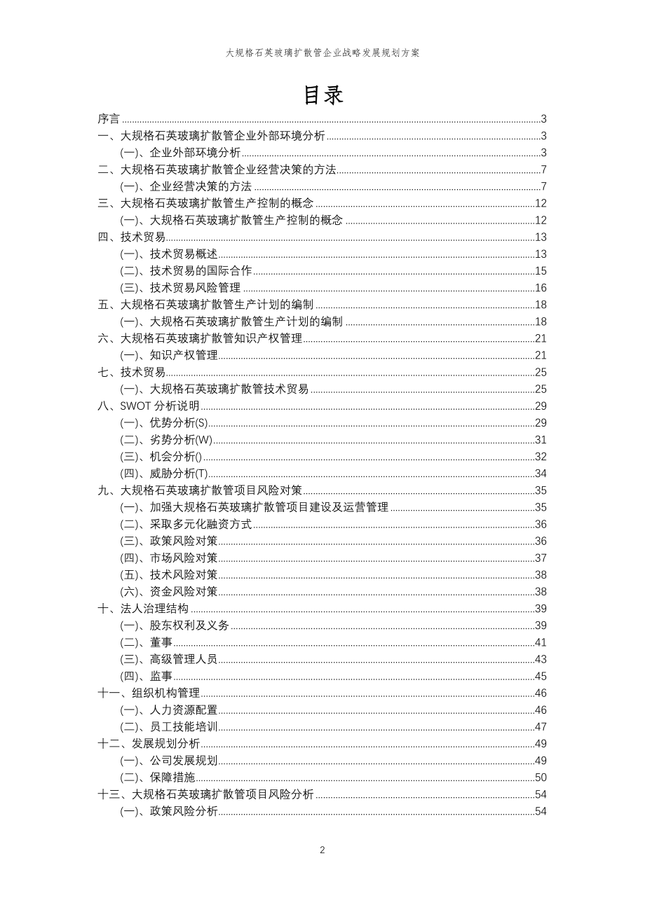 2023年大规格石英玻璃扩散管企业战略发展规划方案_第2页