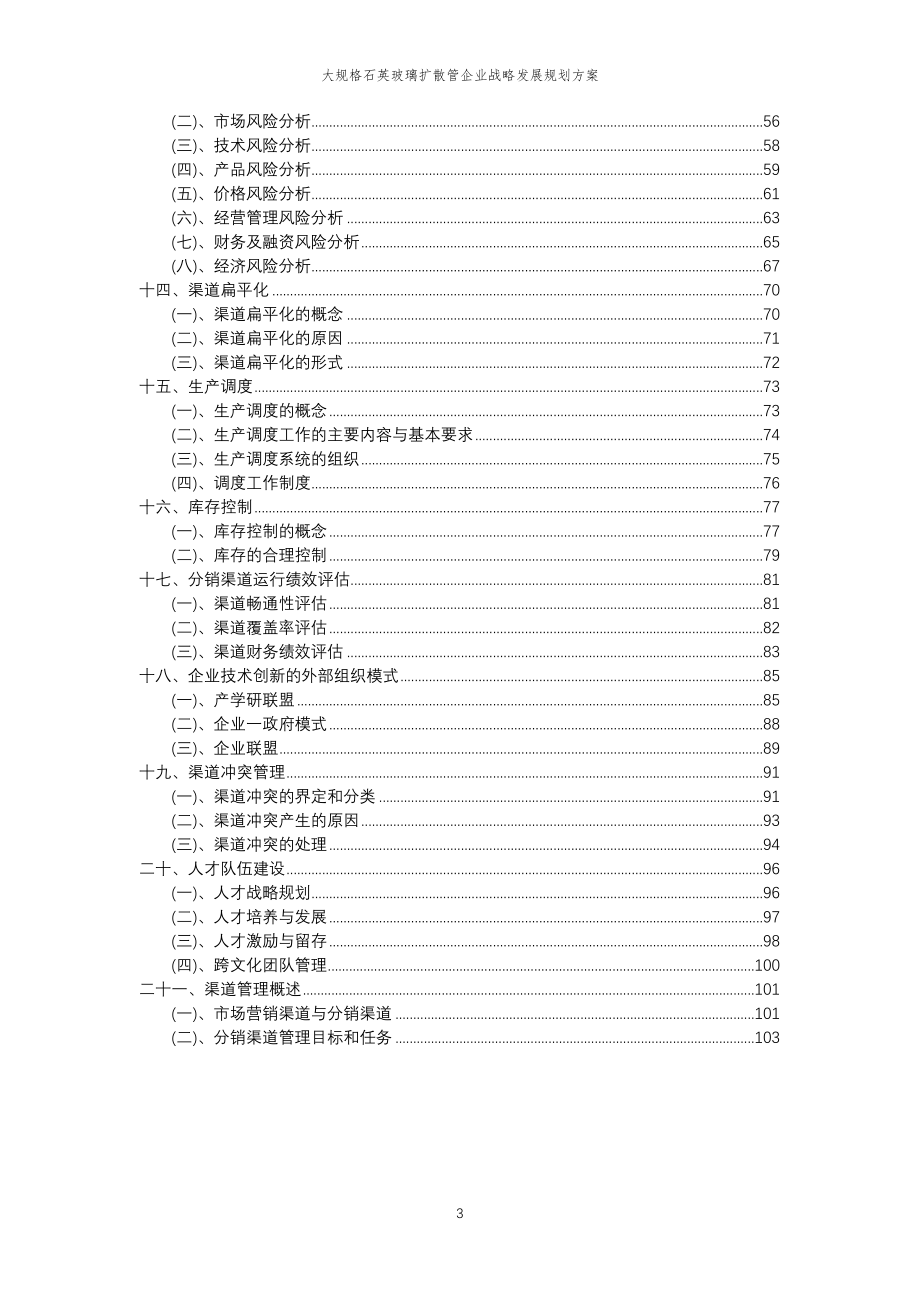 2023年大规格石英玻璃扩散管企业战略发展规划方案_第3页