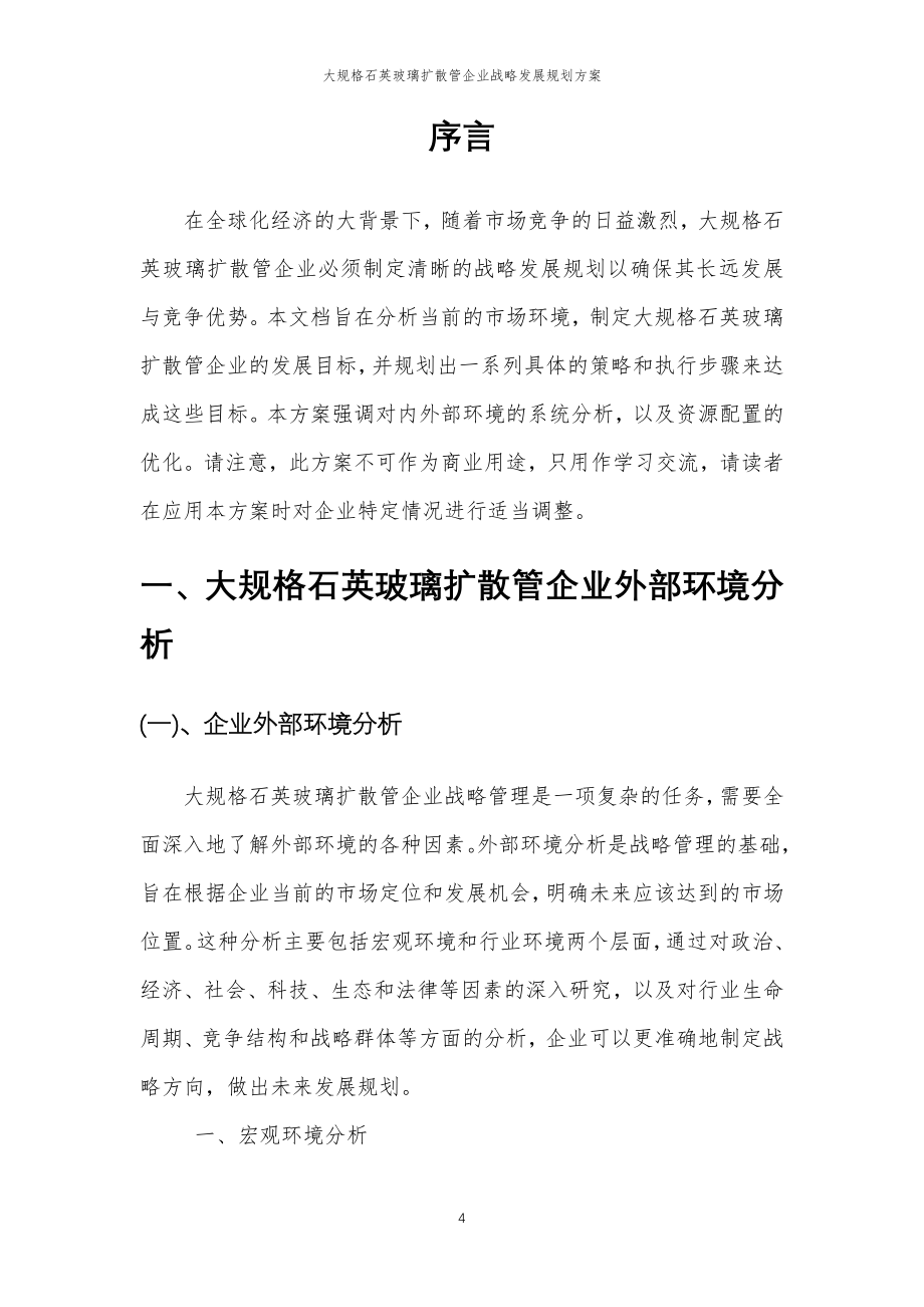 2023年大规格石英玻璃扩散管企业战略发展规划方案_第4页