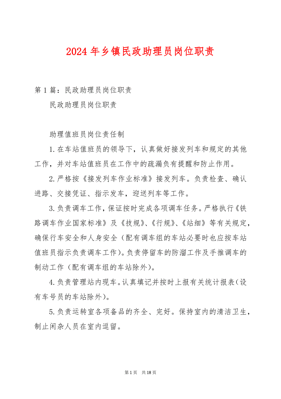 2024年乡镇民政助理员岗位职责_第1页