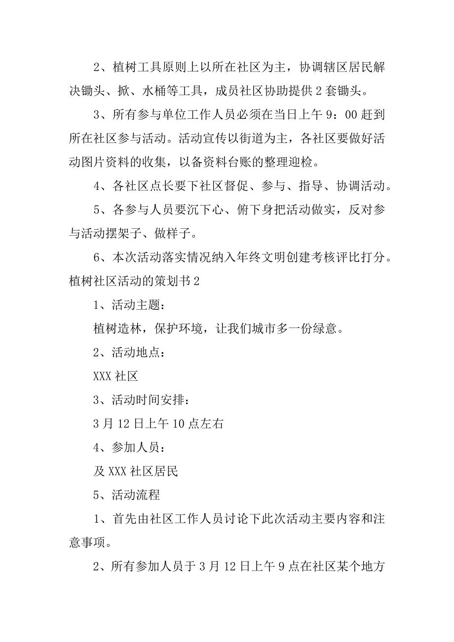 2024年植树社区活动的策划书_第2页