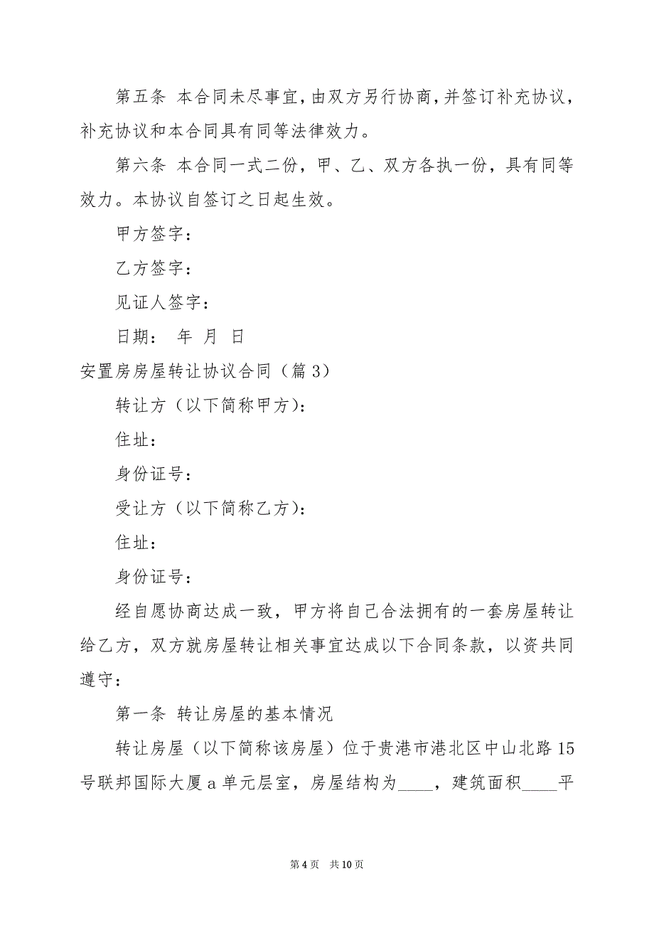 2024年安置房房屋转让协议合同_第4页