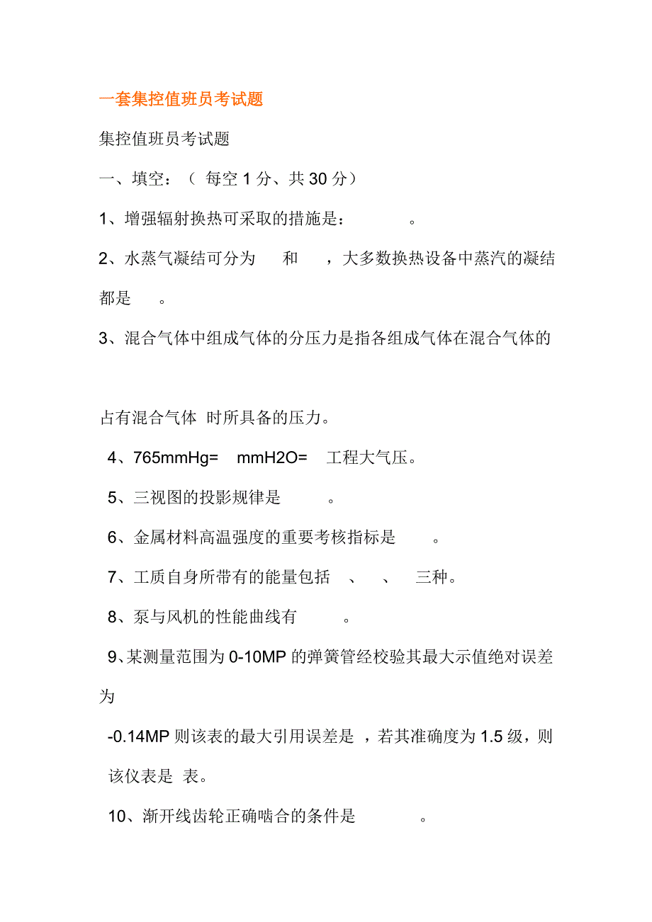 2024年一套集控值班员考试题_第1页