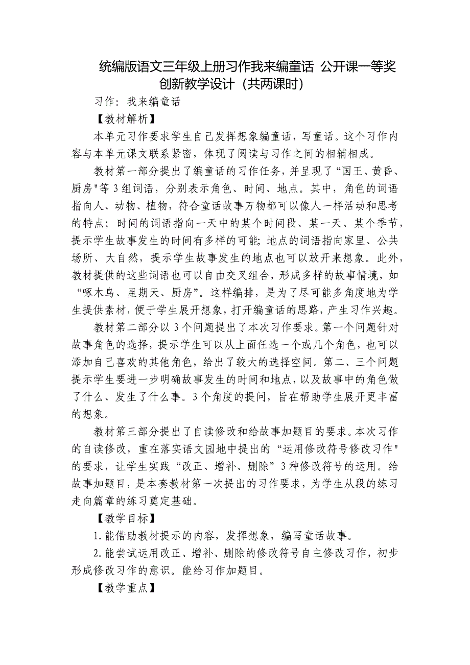 统编版语文三年级上册习作我来编童话 公开课一等奖创新教学设计（共两课时）_第1页