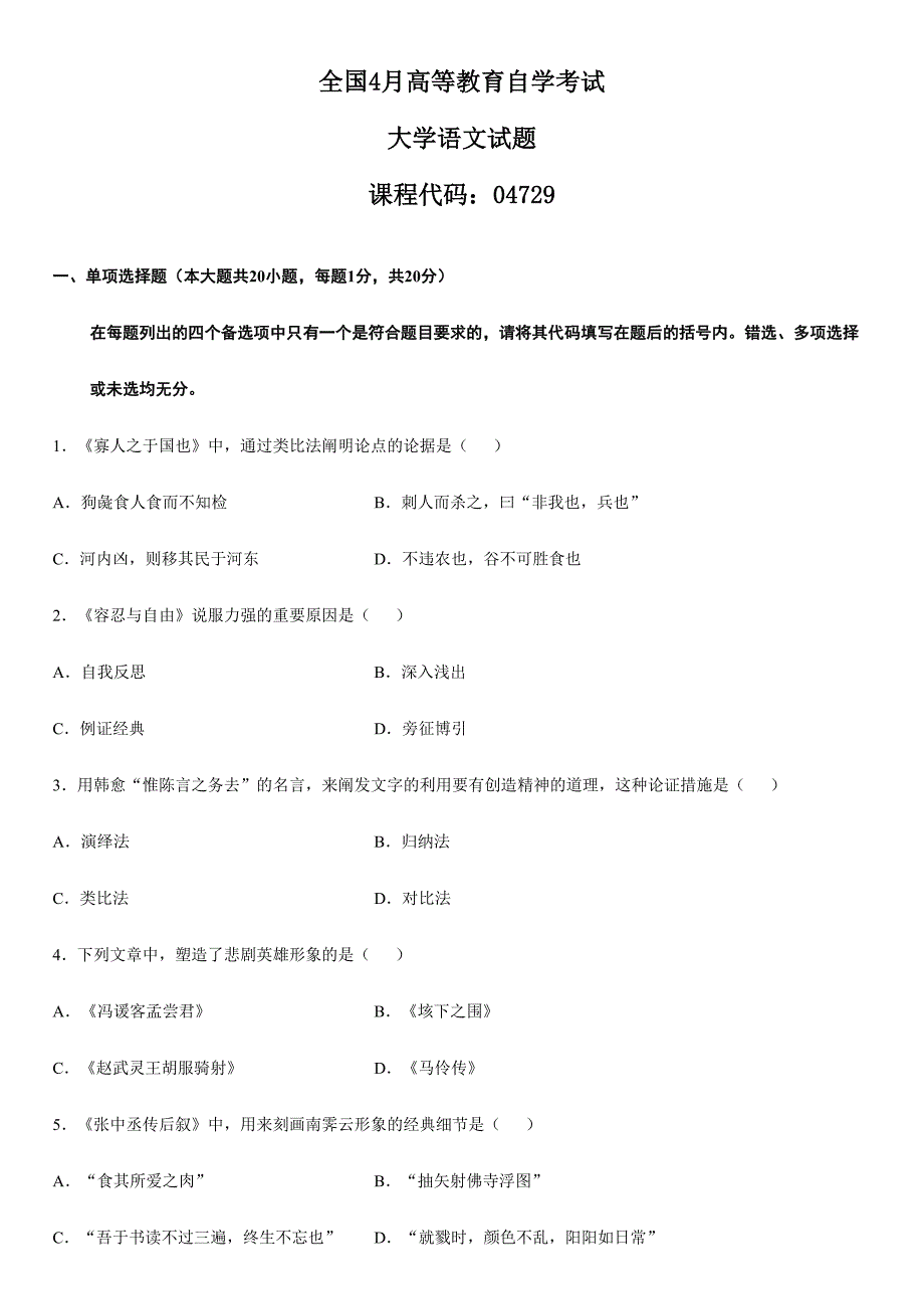 2024年四月全国高等教育自学考试大学语文试题_第1页