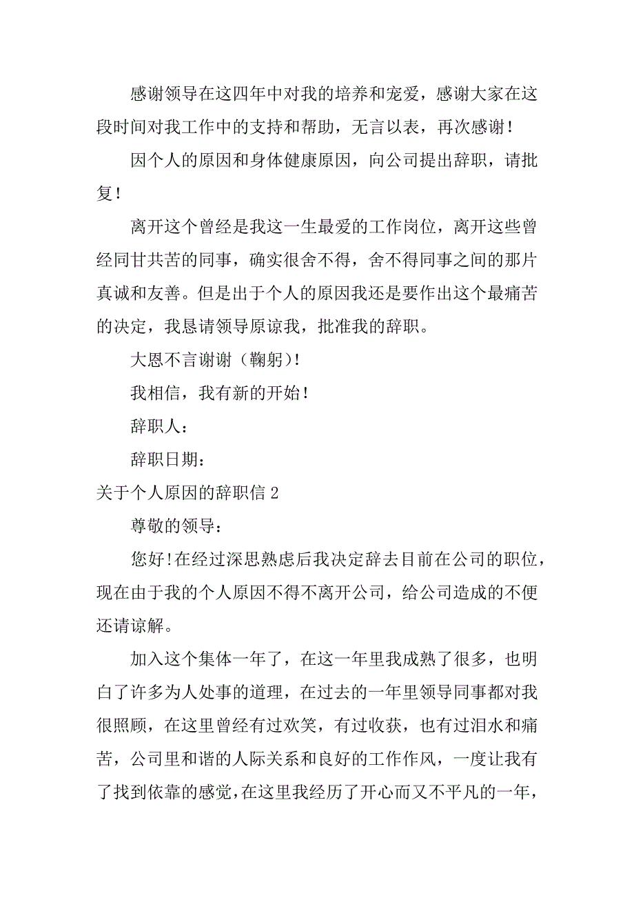 2024年关于个人原因的辞职信7篇_第2页