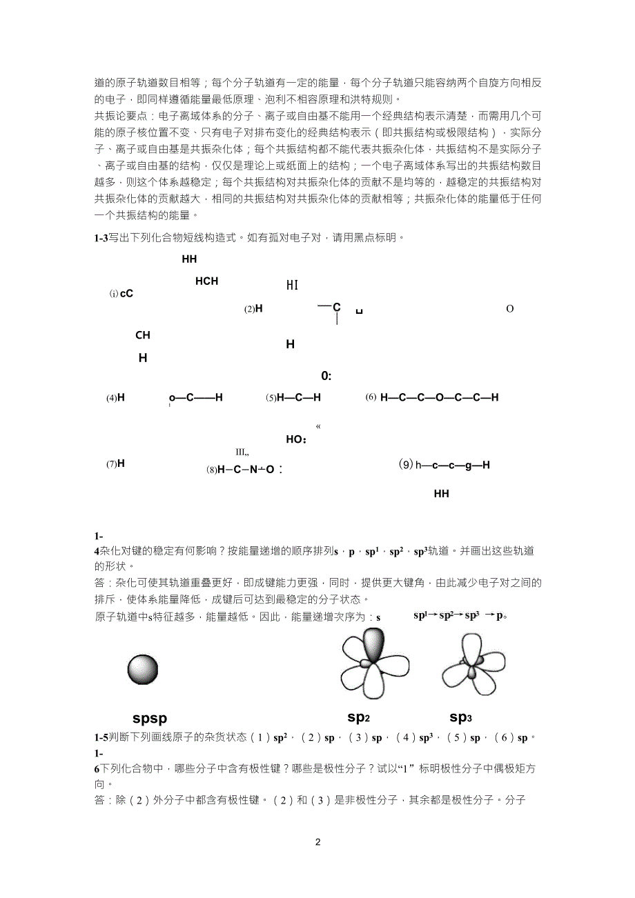 有机化学第二版(高占先)第一章习题答案_第2页