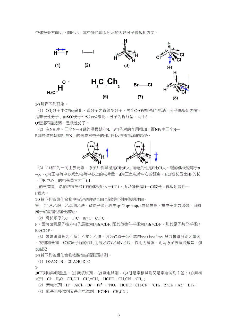 有机化学第二版(高占先)第一章习题答案_第3页