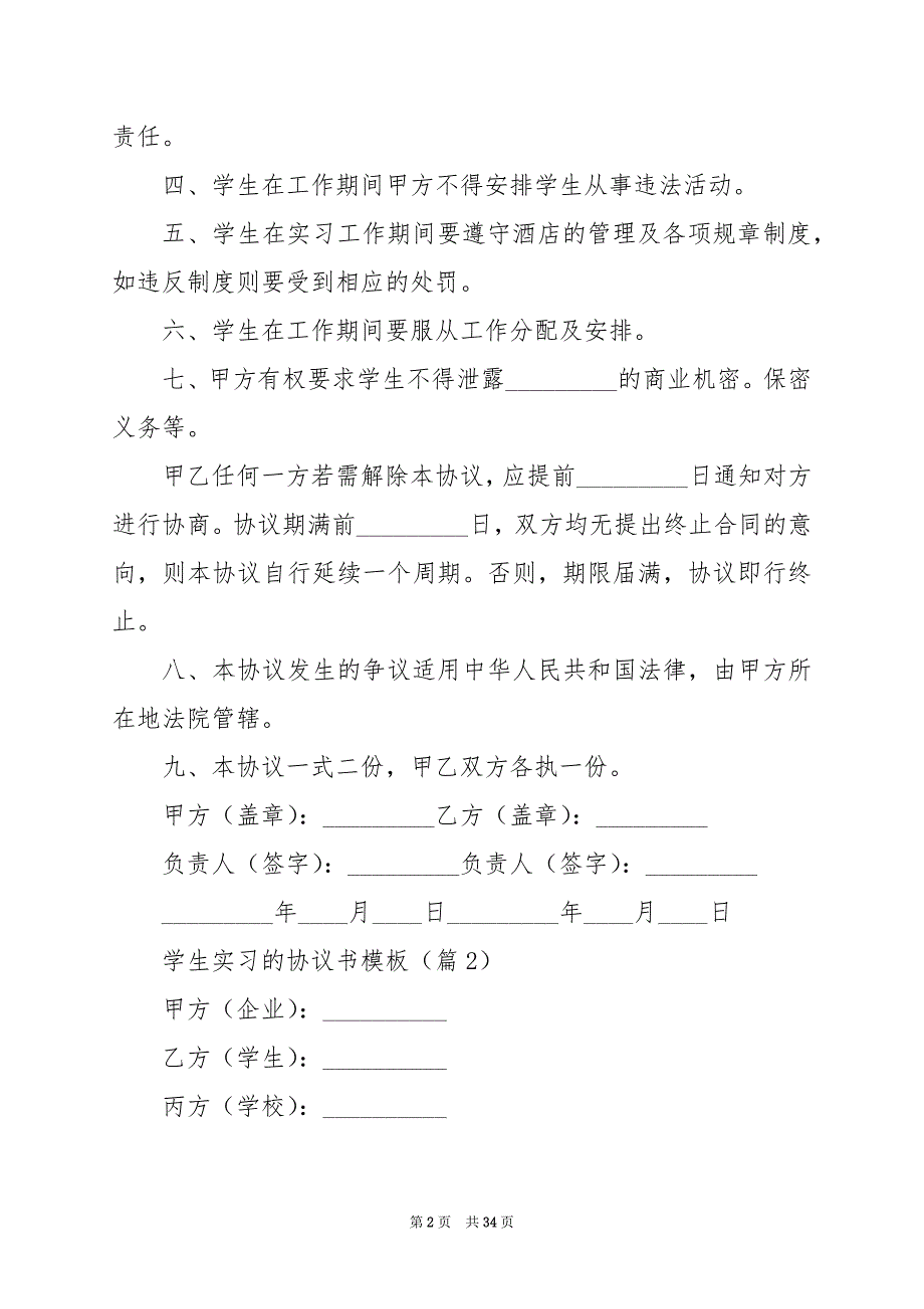 2024年学生实习的协议书模板_第2页