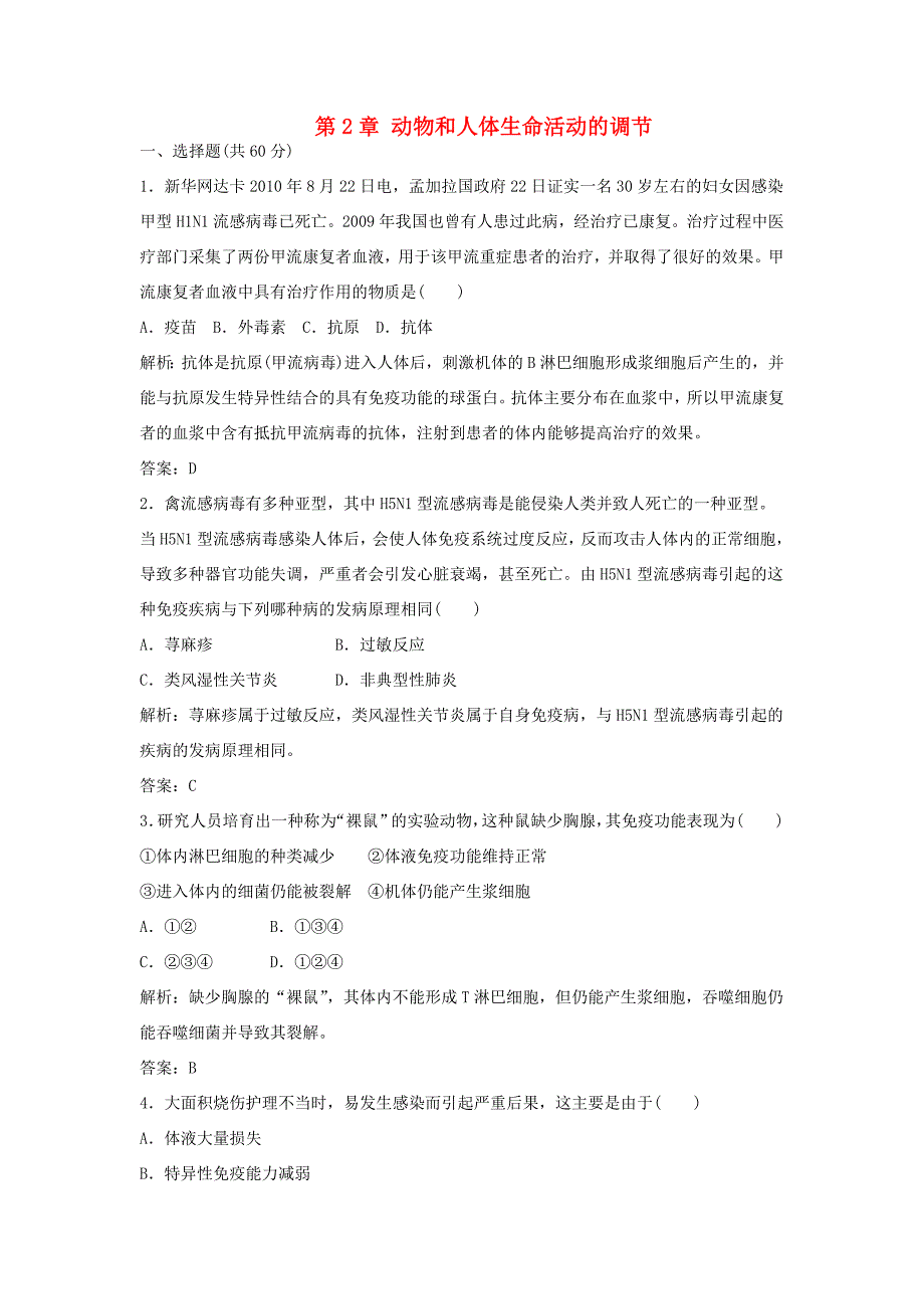 （课堂设计）学高中生物 第2章 动物和人体生命活动的调节 本章测试3 新人教版必修3_第1页