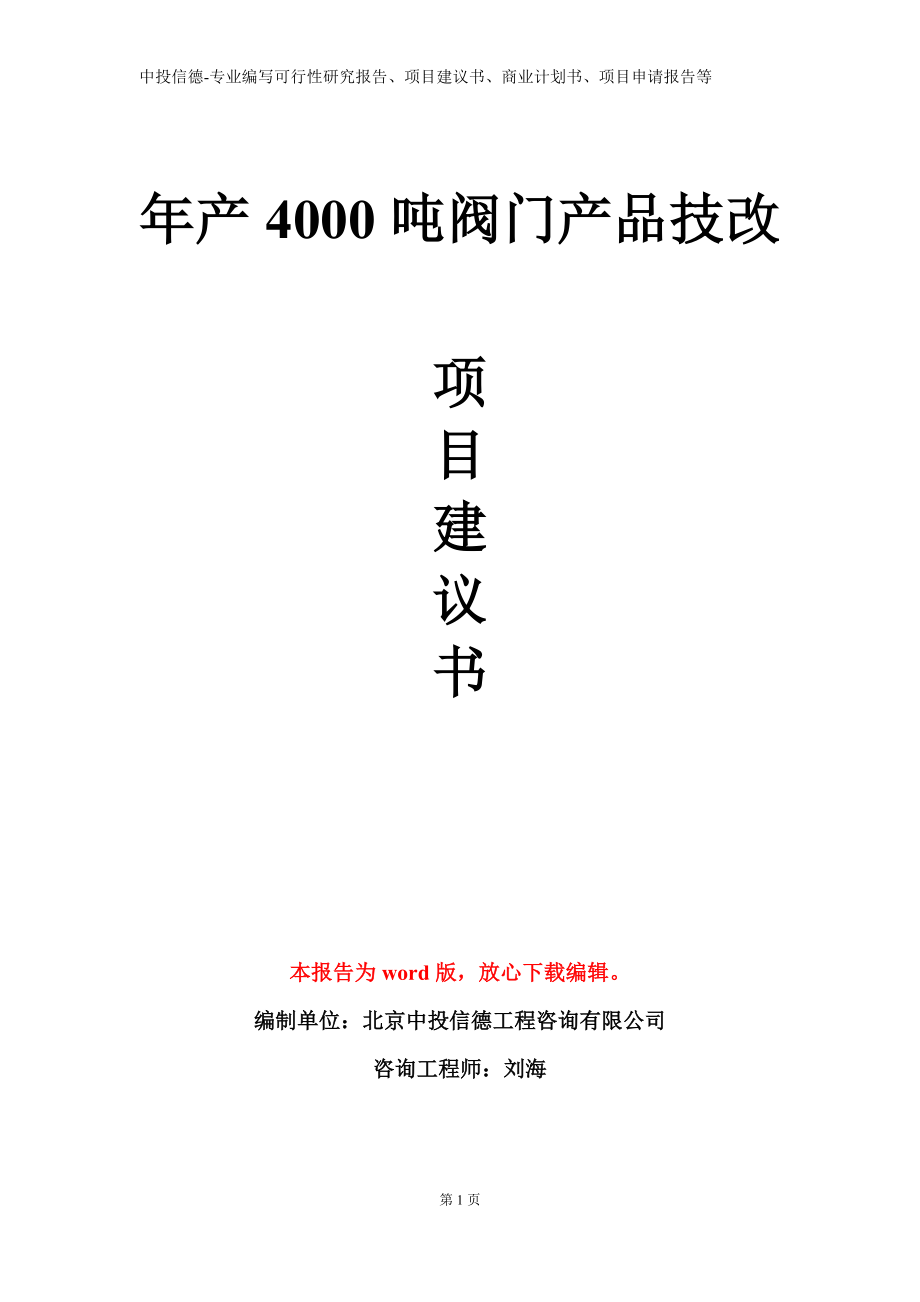 年产4000吨阀门产品技改项目建议书写作模板_第1页