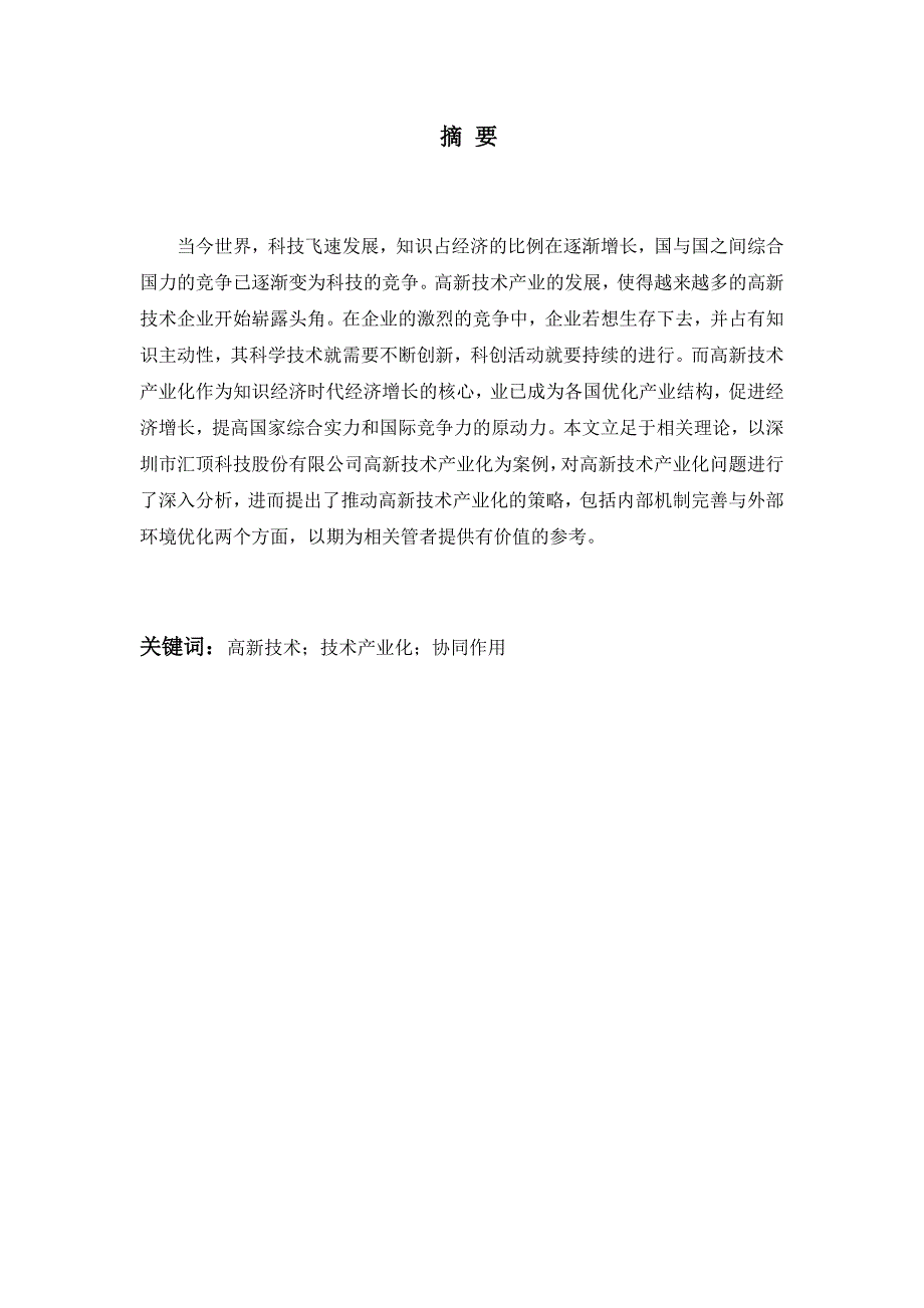 高新技术产业化问题的探讨分析研究——以m公司为例工商管理专业_第3页