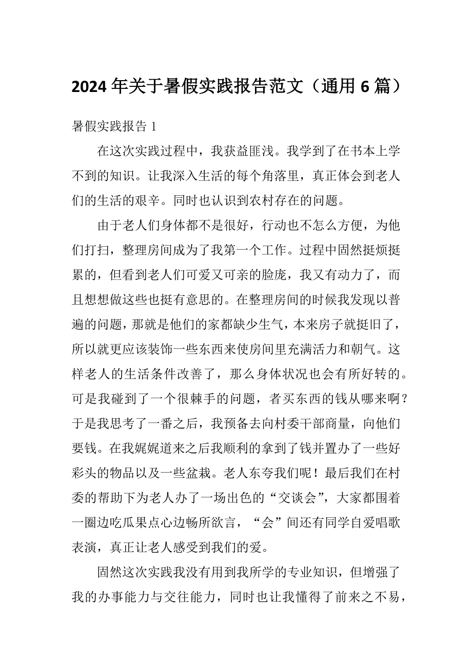 2024年关于暑假实践报告范文（通用6篇）_第1页