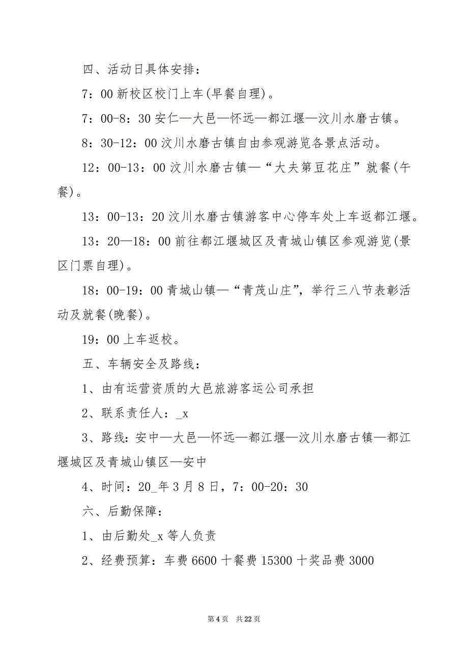 2024年关于开展旅游活动策划的方案_第4页