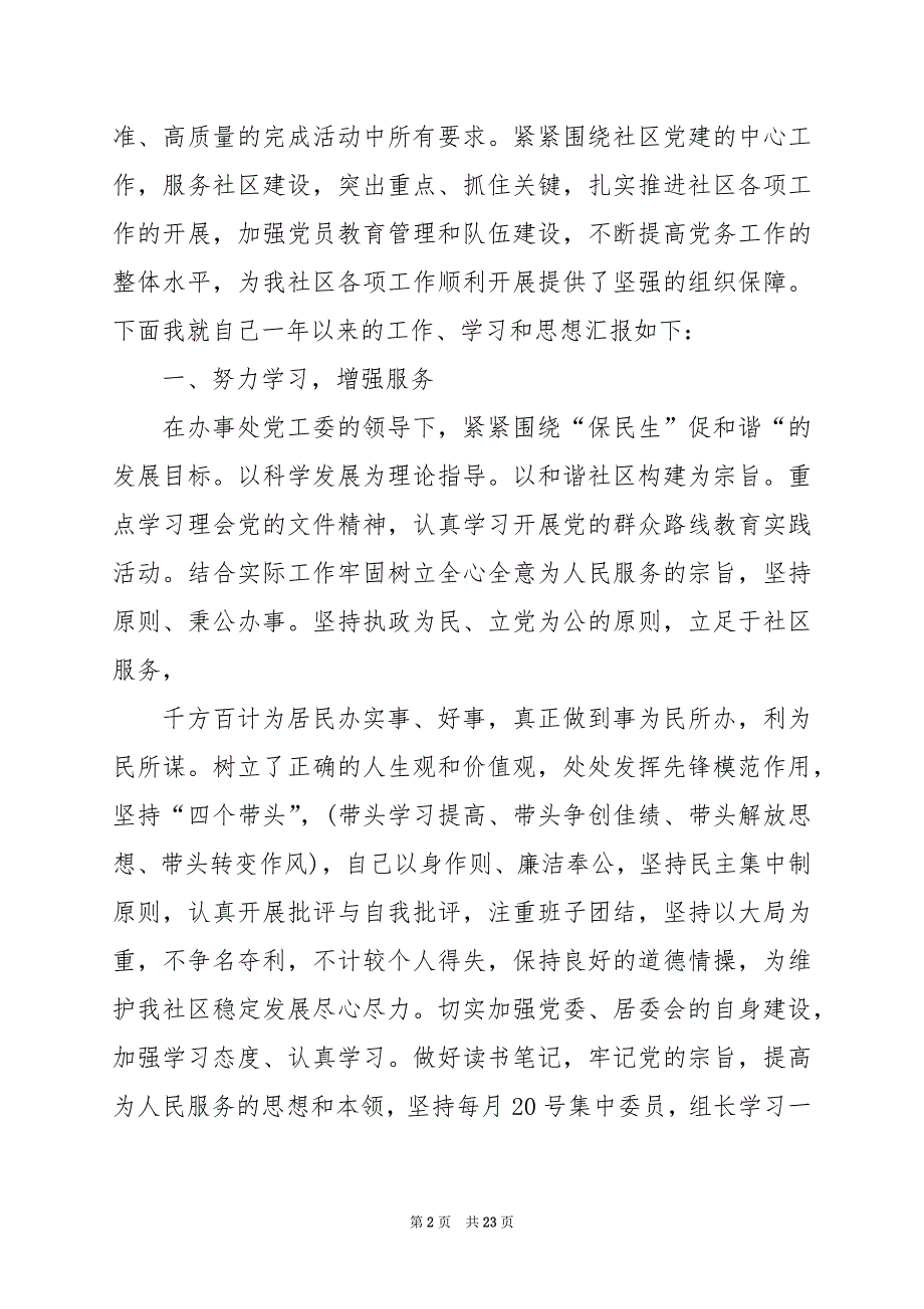 2024年年社区党支部书记述职报告_第2页