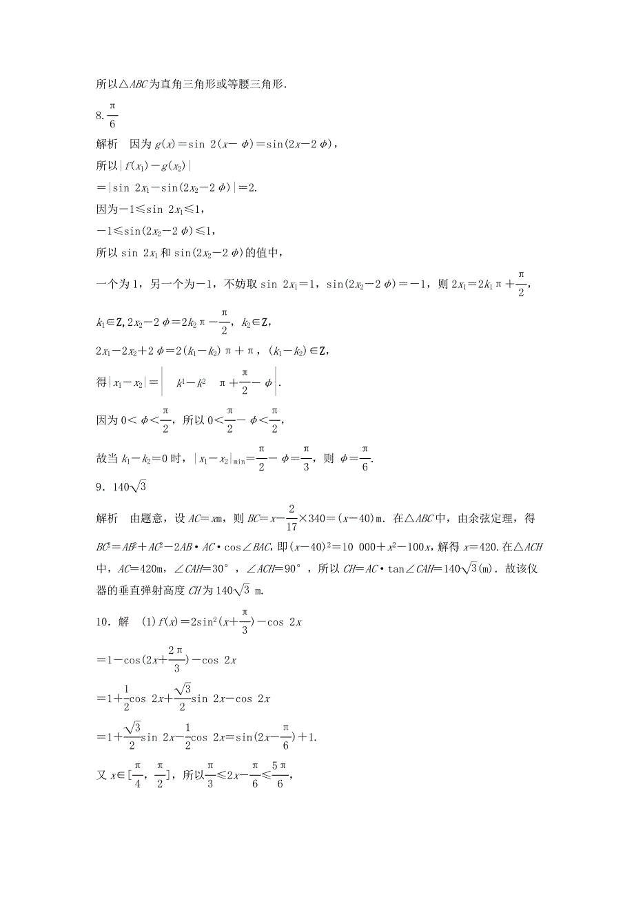 （江苏专用）高考数学专题复习 专题4 三角函数、解三角形 第30练 三角函数综合练练习 文-人教版高三数学试题_第4页