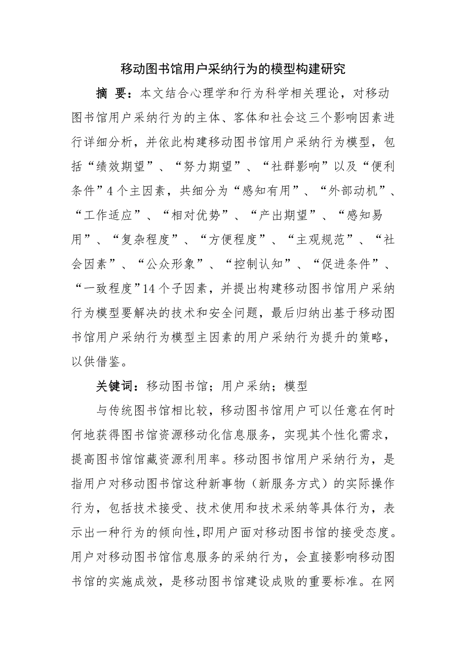 移动图书馆用户采纳行为的模型构建研究分析计算机科学与技术专业_第1页