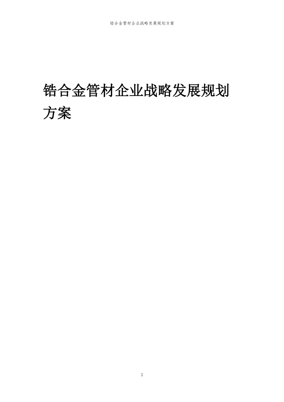 2023年锆合金管材企业战略发展规划方案_第1页