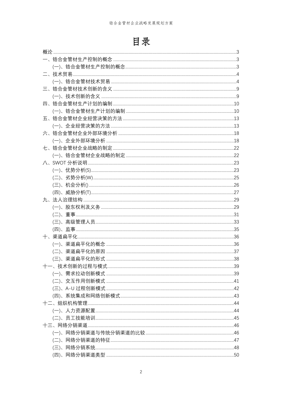 2023年锆合金管材企业战略发展规划方案_第2页