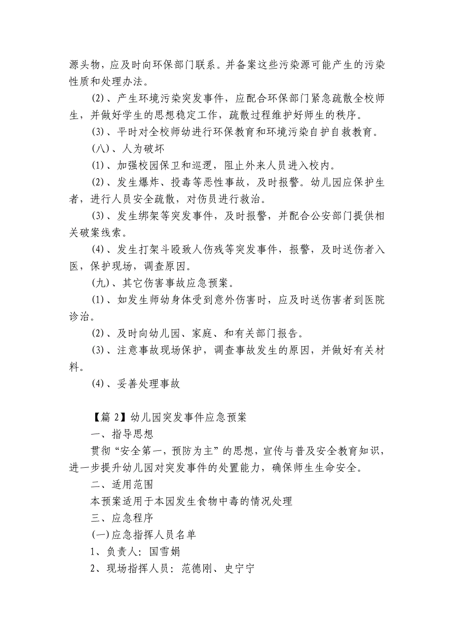 幼儿园突发事件应急预案范文(通用4篇)_第4页