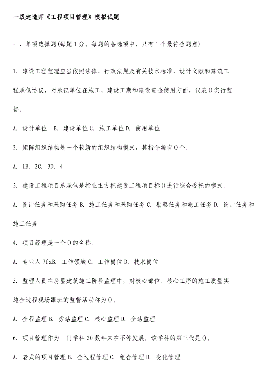 2024年一级建造师工程项目管理模拟试题_第1页