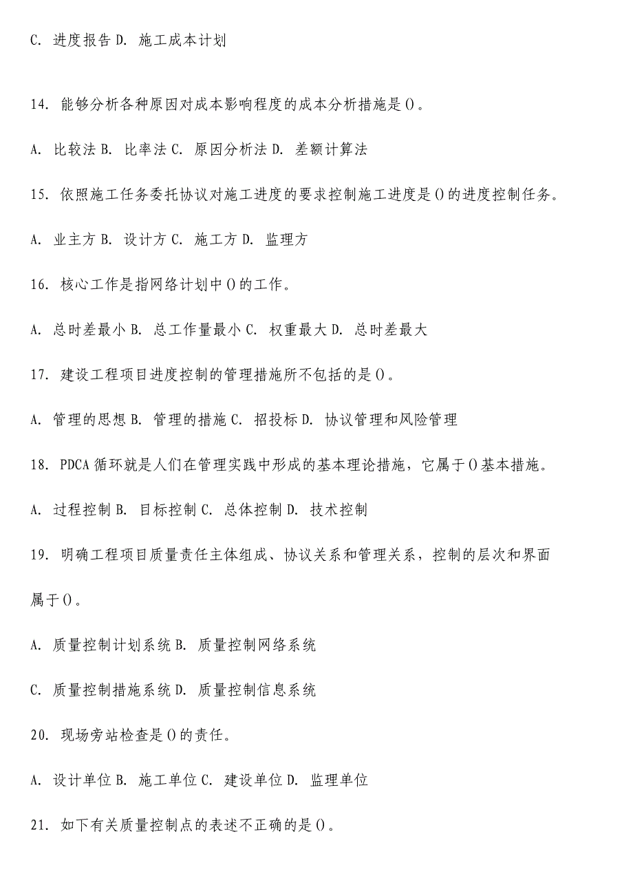 2024年一级建造师工程项目管理模拟试题_第3页