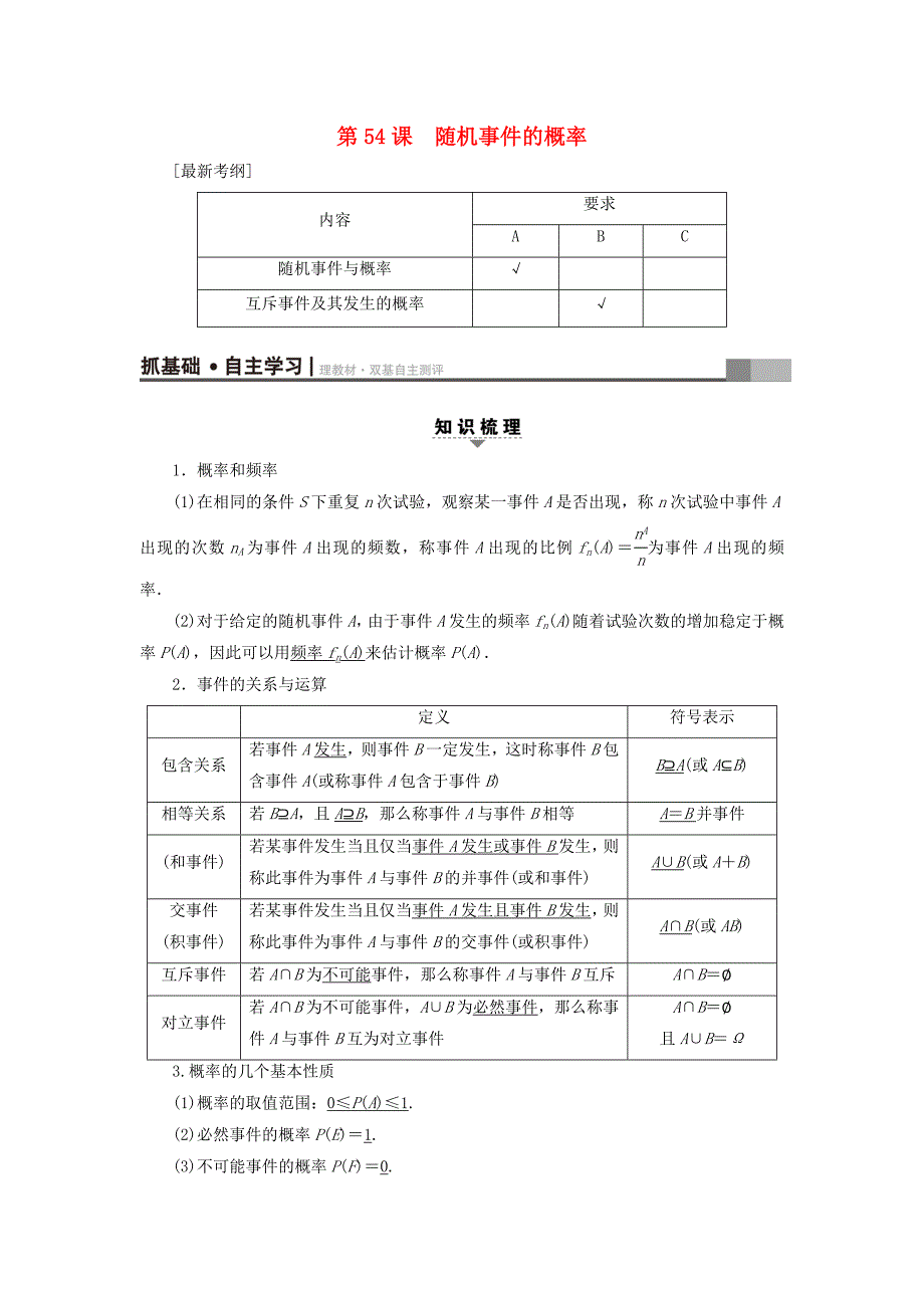 （江苏专用）高考数学一轮复习 第十章 算法、统计与概率 第54课 随机事件的概率教师用书-人教版高三数学试题_第1页