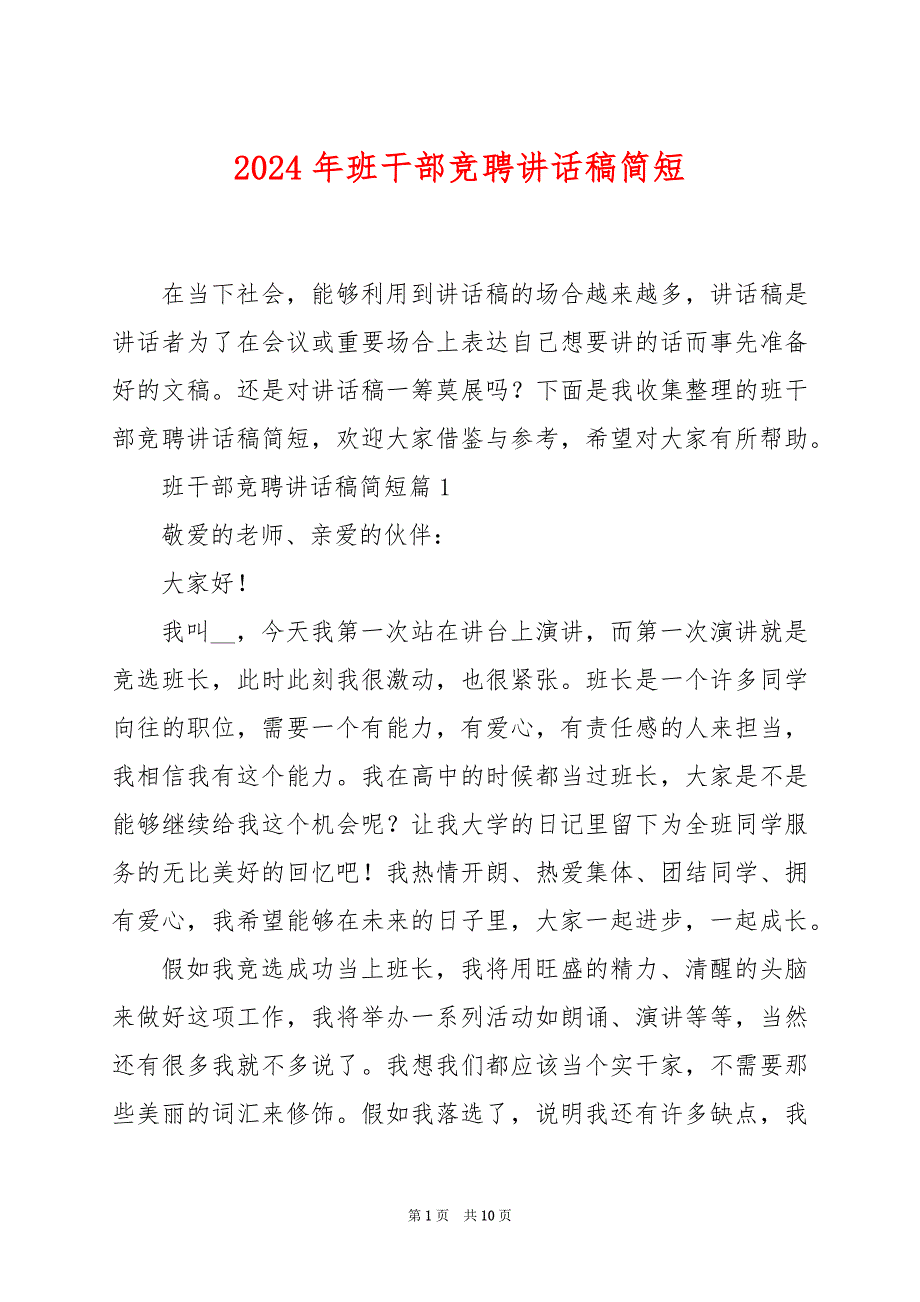 2024年班干部竞聘讲话稿简短_第1页